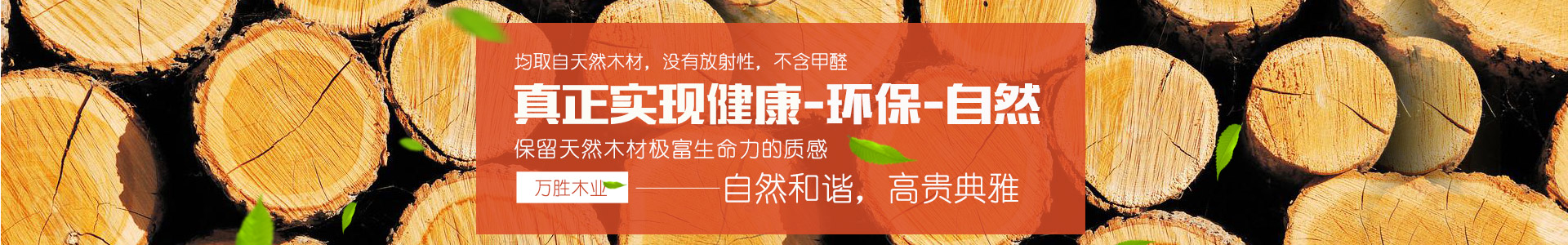 湖南萬(wàn)勝良品家居有限公司|湖南生態(tài)板,生態(tài)地板,免漆生態(tài)板,板材十大品牌—萬(wàn)勝板材 湖南萬(wàn)勝良品家居有限公司|湖南生態(tài)板,生態(tài)地板,免漆生態(tài)板,板材十大品牌—萬(wàn)勝板材