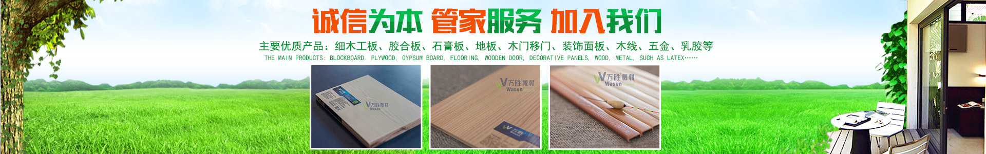 湖南萬(wàn)勝良品家居有限公司|湖南生態(tài)板,生態(tài)地板,免漆生態(tài)板,板材十大品牌—萬(wàn)勝板材 湖南萬(wàn)勝良品家居有限公司|湖南生態(tài)板,生態(tài)地板,免漆生態(tài)板,板材十大品牌—萬(wàn)勝板材