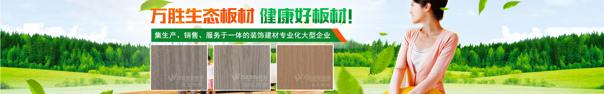 湖南萬(wàn)勝良品家居有限公司|湖南生態(tài)板,生態(tài)地板,免漆生態(tài)板,板材十大品牌—萬(wàn)勝板材 湖南萬(wàn)勝良品家居有限公司|湖南生態(tài)板,生態(tài)地板,免漆生態(tài)板,板材十大品牌—萬(wàn)勝板材